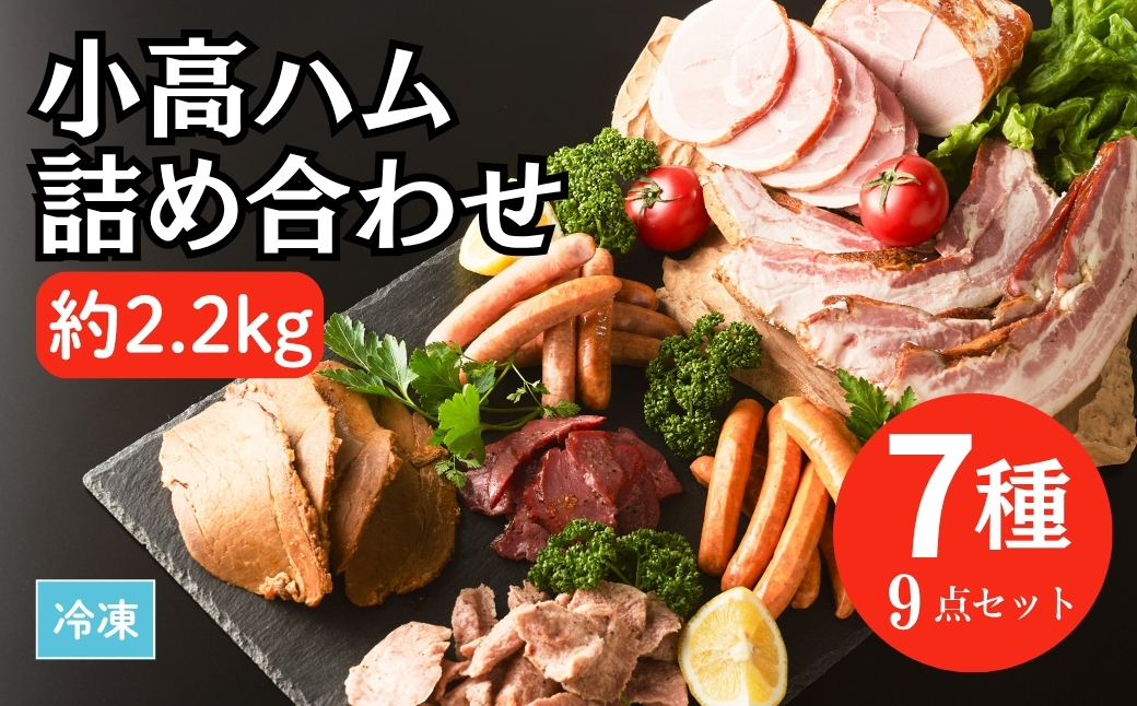 小高ハム詰め合わせ7種9点セット（約2.2kg）【0200701】