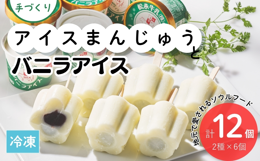 手造りアイスまんじゅう・松永牛乳(株)のバニラアイス各6個【1101801】