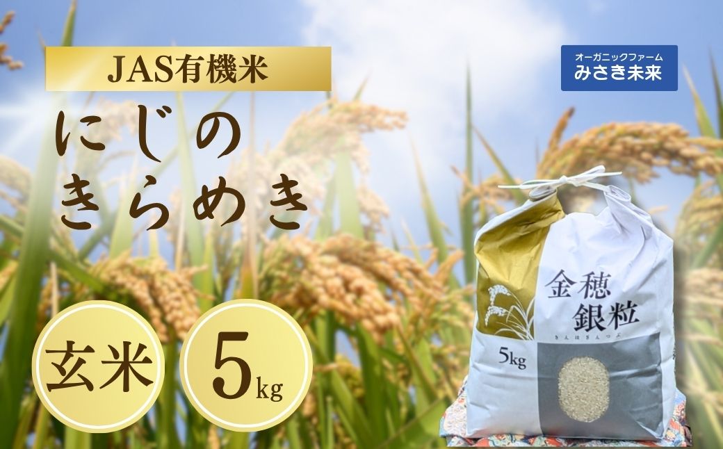 有機JAS米 令和7年産 新米 にじのきらめき 玄米 5kg | みさき未来【121237-009-03】