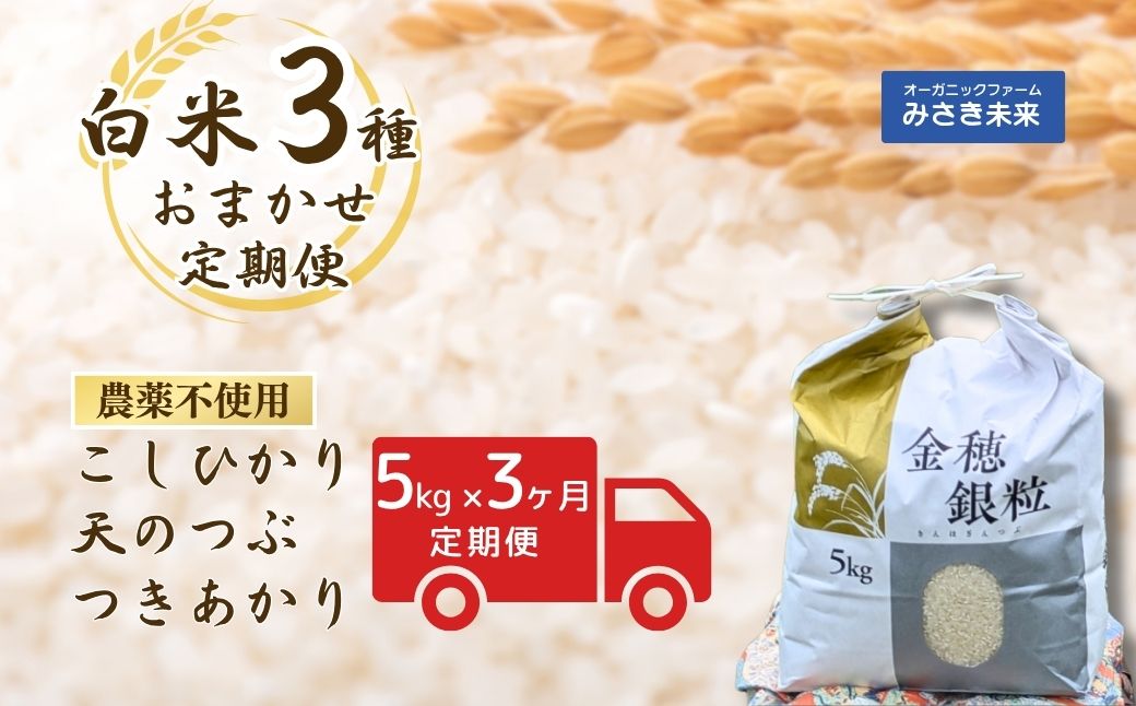 【3か月定期便】白米おまかせ3品種 令和7年産 15kg (5kg×3回) 栽培期間中の農薬化学肥料不使用コシヒカリ・天のつぶ・つきあかり | みさき未来【121237-014-01】
