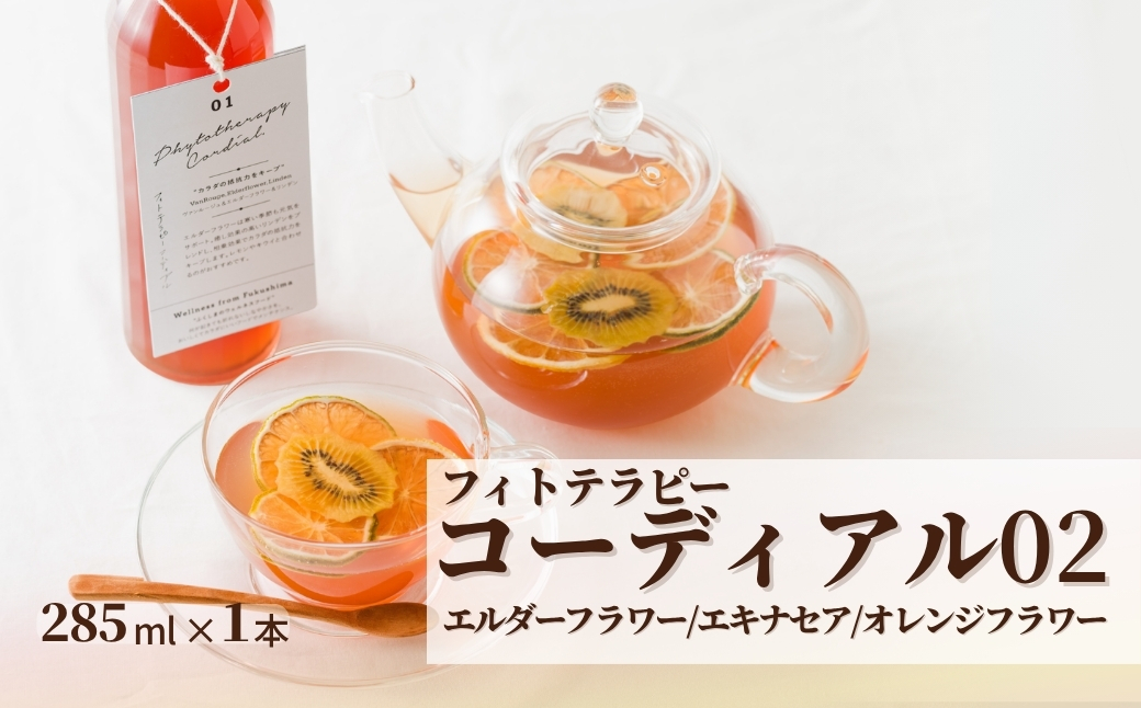 フィトテラピー コーディアル 02 285ml×1本 | ハーブ ヴァンルージュ エルダーフラワー エキナセア オレンジフラワー やまさん 【133715-001-02】