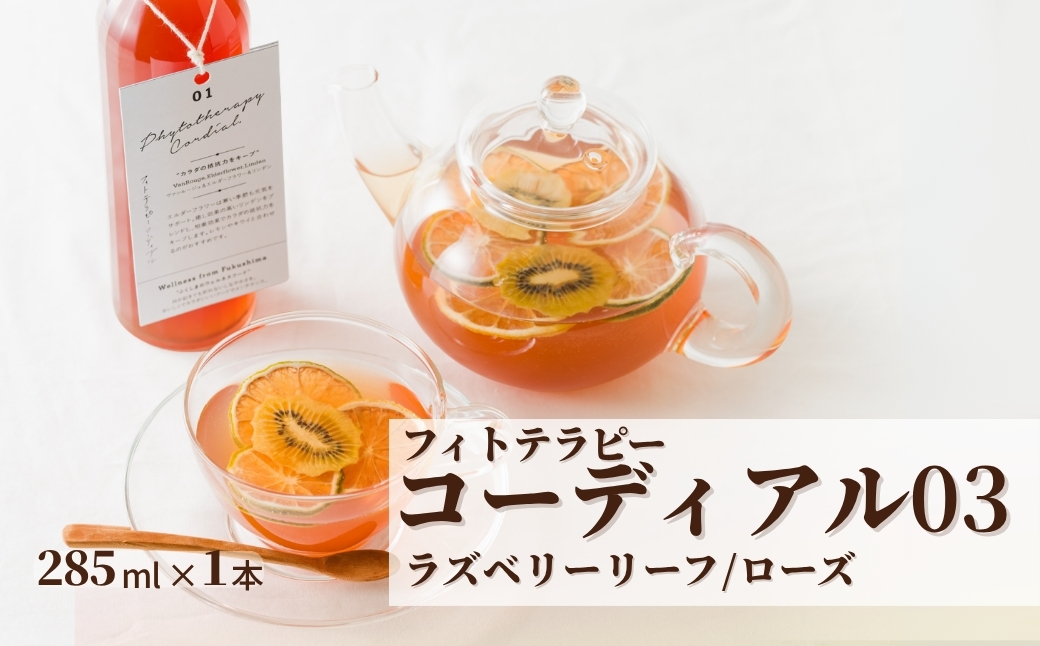 フィトテラピー コーディアル 03 285ml×1本 | ハーブ ヴァンルージュ ラズベリーリーフ ローズ やまさん 【133715-001-03】