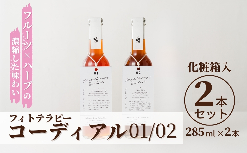フィトテラピー コーディアル 01/02 2本セット 285ml × 2本 化粧箱入 | 贈答用 ハーブ ヴァンルージュ エルダーフラワー リンデン エキナセア オレンジフラワー やまさん 【133715-001-04】