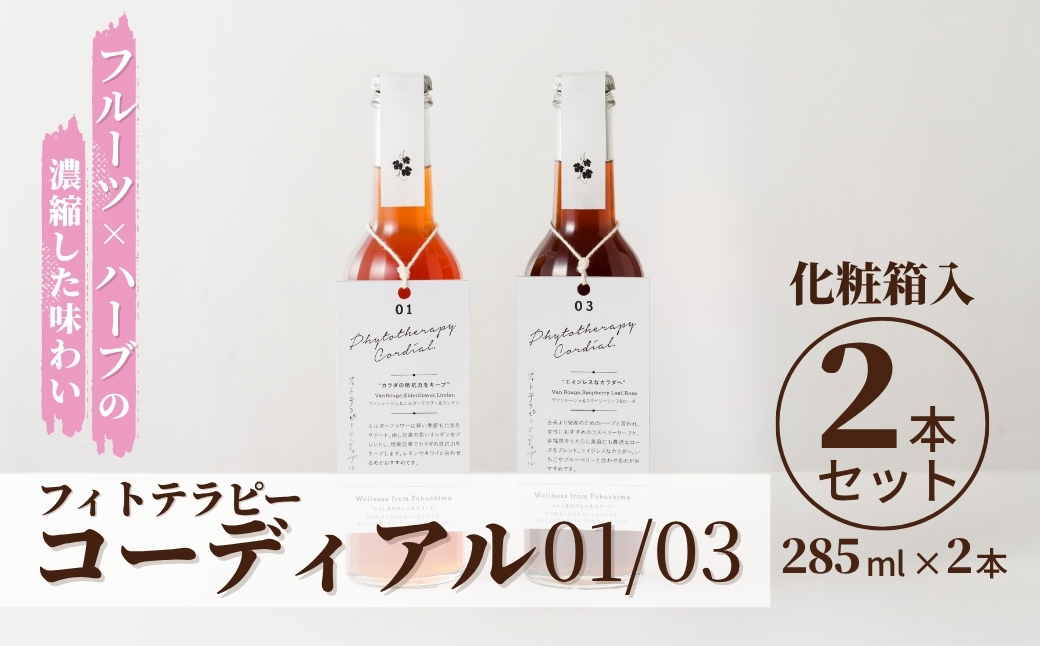 フィトテラピー コーディアル 01/03 2本セット 285ml × 2本 化粧箱入 | 贈答用 ハーブ ヴァンルージュ エルダーフラワー リンデン ラズベリーリーフ ローズ やまさん 【133715-001-05】
