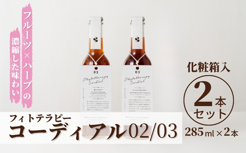 フィトテラピー コーディアル 02/03 2本セット 285ml × 2本 化粧箱入 | 贈答用 ハーブ ヴァンルージュ エキナセア オレンジフラワー ラズベリーリーフ ローズズ やまさん 【133715-001-06】