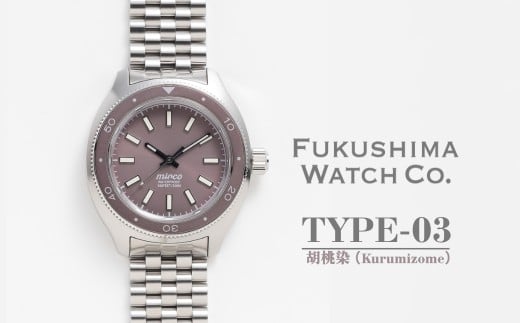 自動巻き ダイバーズウォッチ TYPE-03 胡桃染（Kurumizome）| 自動巻き腕時計 機械式 腕時計 42mm 日本製ムーブメント 【145855-003-02】