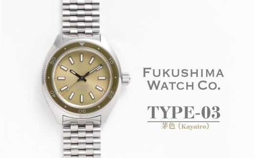 自動巻き ダイバーズウォッチ TYPE-03 茅色（Kayairo）| 自動巻き腕時計 機械式 腕時計 42mm 日本製ムーブメント 【145855-003-04】