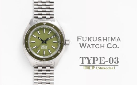 自動巻き ダイバーズウォッチ TYPE-03 市紅茶（Shikocha）| 自動巻き腕時計 機械式 腕時計 42mm 日本製ムーブメント 【145855-003-05】