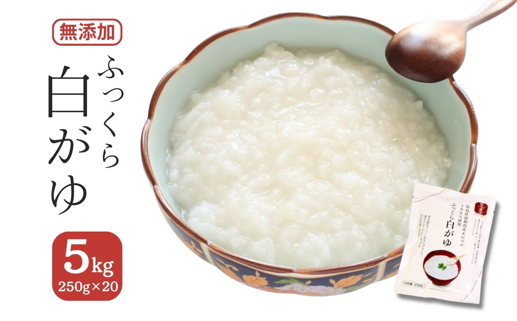 ふっくら白がゆ 無添加 5kg(250g×20)【153701-001】