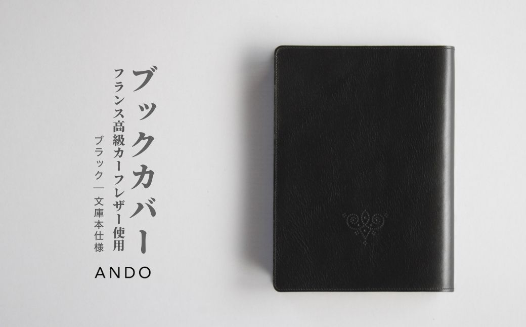 高級フレンチレザー ブックカバー ブラック カーフ ｜ カーフレザー 文庫本サイズ 牛革 レザー【161109-001-01】