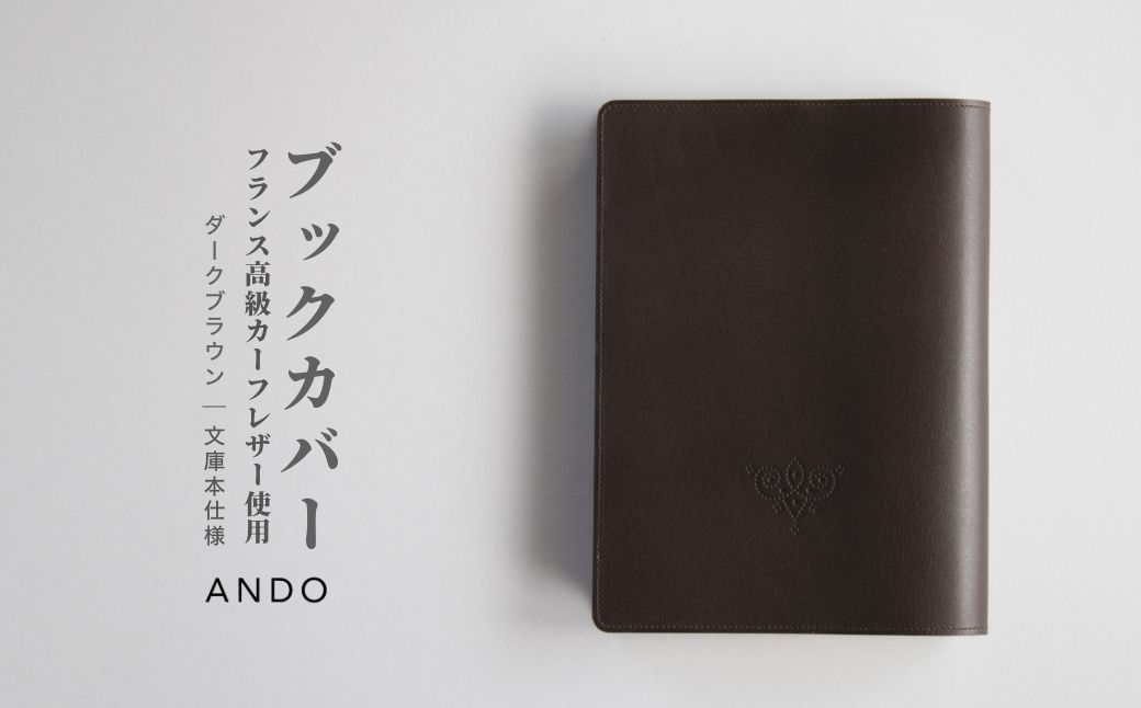 高級フレンチレザー ダークブラウンカバー ダークブラウン カーフ ｜ カーフレザー 文庫本サイズ 牛革 レザー【161109-001-02】