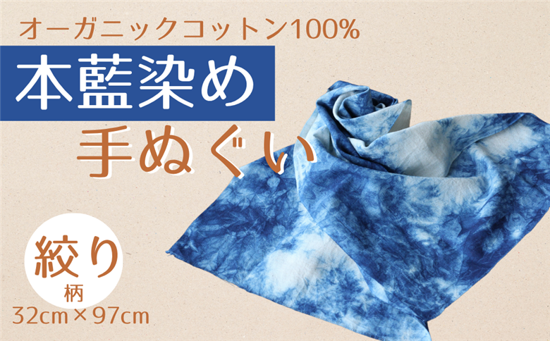 本藍染め 手ぬぐい オーガニックコットン100％ 天然藍灰汁発酵建て【2000301】