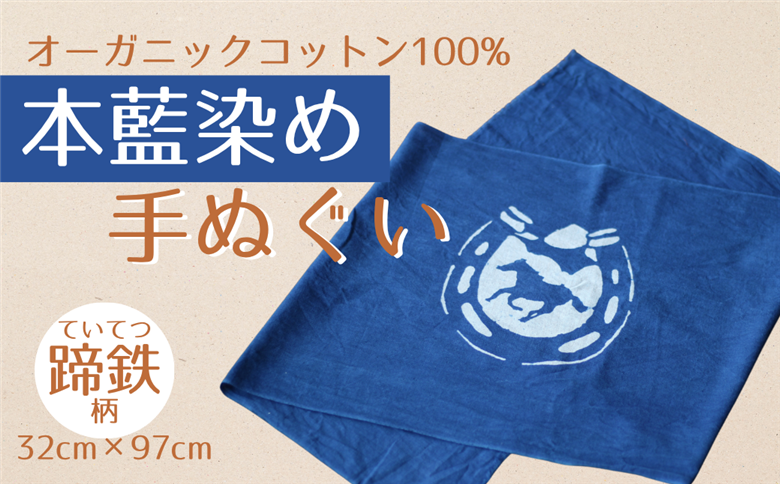 本藍染め 手ぬぐい 馬と蹄鉄 オーガニックコットン100％ 天然藍灰汁発酵建て【2000401】