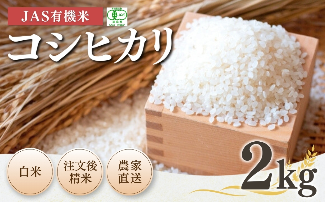 JAS有機米 コシヒカリ 2kg | 令和7年産 根本有機農園【53870-001-01】