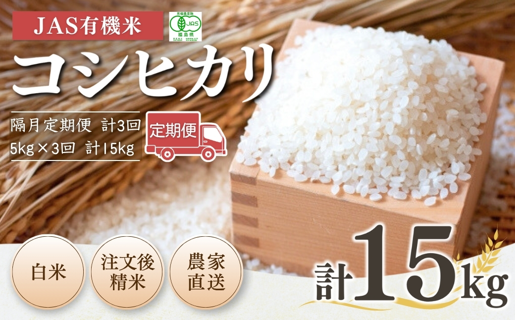 【隔月定期便】JAS有機米コシヒカリ 米5kg×3回 | 令和7年産 根本有機農園【53870-001-09】
