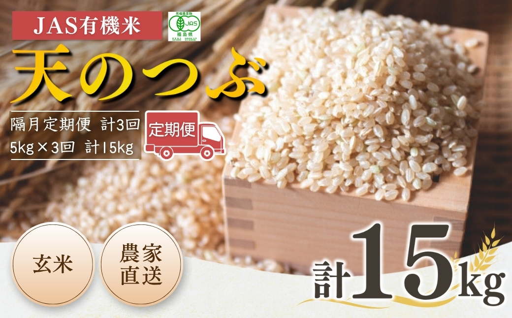 【隔月定期便】JAS有機米 天のつぶ 玄米 5kg×3回 | 令和7年産 根本有機農園【53870-002-13】