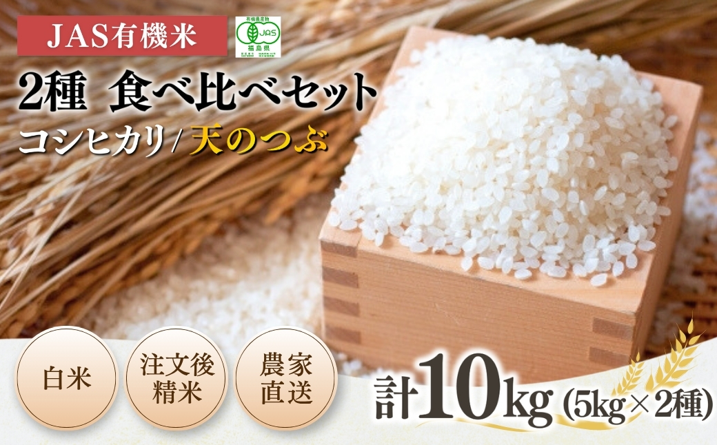 JAS有機米 コシヒカリ 天のつぶ 米5kg×2種 | 令和7年産 根本有機農園【53870-003-05】