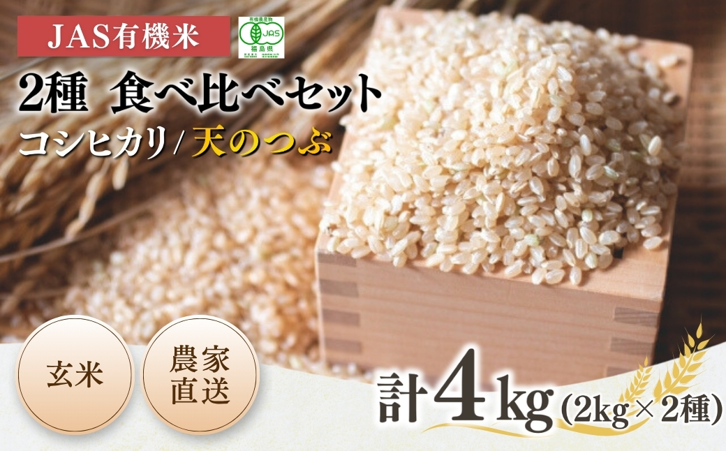 JAS有機米 コシヒカリ 天のつぶ 玄米 2kg×2種 | 令和7年産 根本有機農園【53870-003-06】