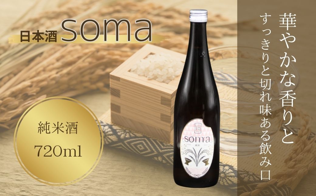 日本酒 soma 純米酒 720ml | アグリロード【3300802】