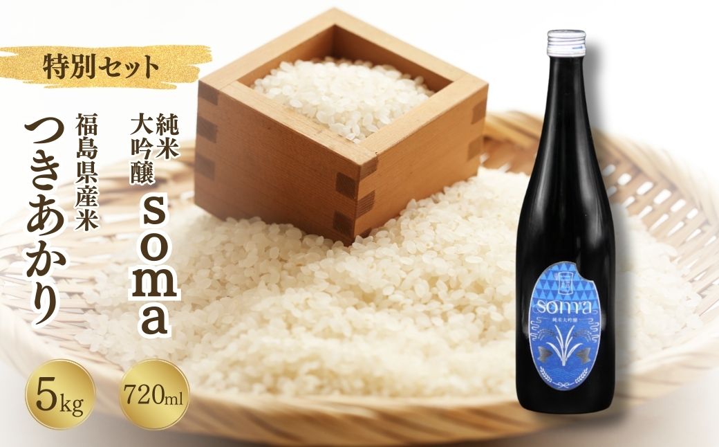 お米と日本酒のセット つきあかり5kg・日本酒soma 純米大吟醸 720ml | アグリロード【33018】