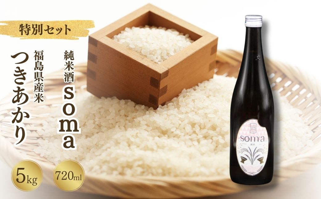 お米と日本酒のセット つきあかり5kg・日本酒soma 純米酒 720ml | アグリロード【33019】