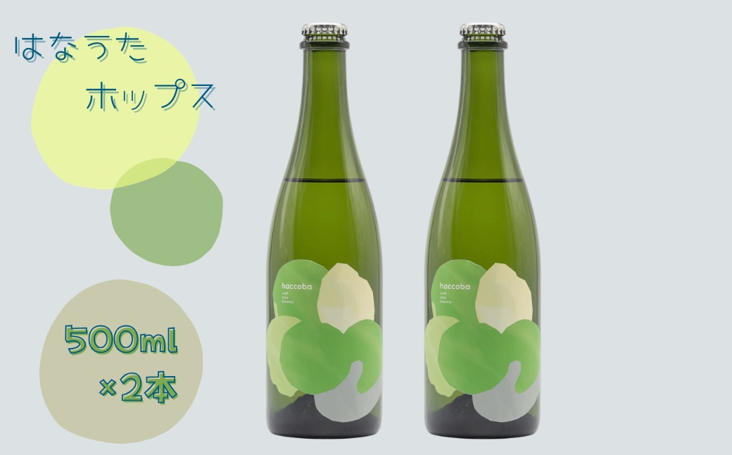 haccoba はなうたホップス 500ml×2本 | 酒 サケ さけ クラフトサケ Craft Sake Brewery どぶろく ホップ アロマホップ 米 日本酒 ビール クラフトビール【53881-001】