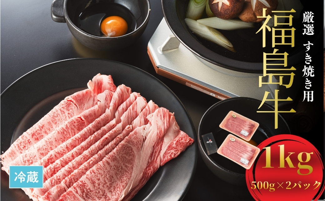 国産 黒毛和牛 厳選すき焼き用 1kg (500g×2) ｜ 福島牛 牛肉 霜降り 赤身 すき焼き すき焼き用 今野畜産【4200401】