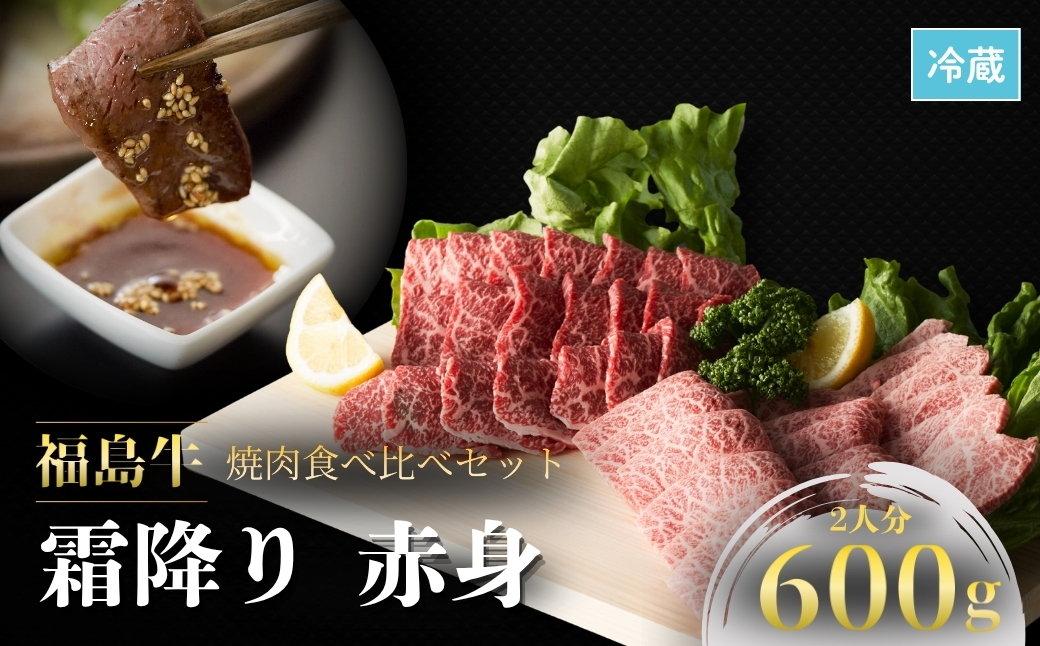 国産 黒毛和牛 焼肉食べ比べセット 600g | 福島牛 今野畜産  【53882-001-03】