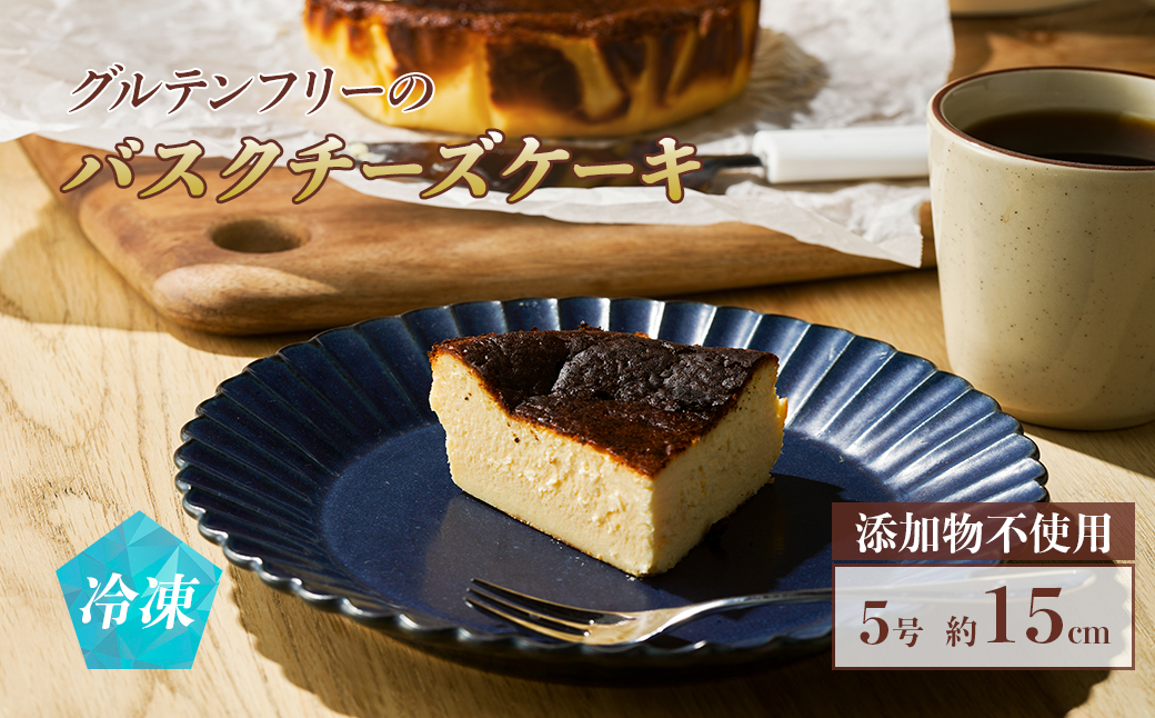 グルテンフリーのバスクチーズケーキ ｜ グルテンフリー 添加物不使用 チーズケーキ ケーキ 5号 15cm【4500801】