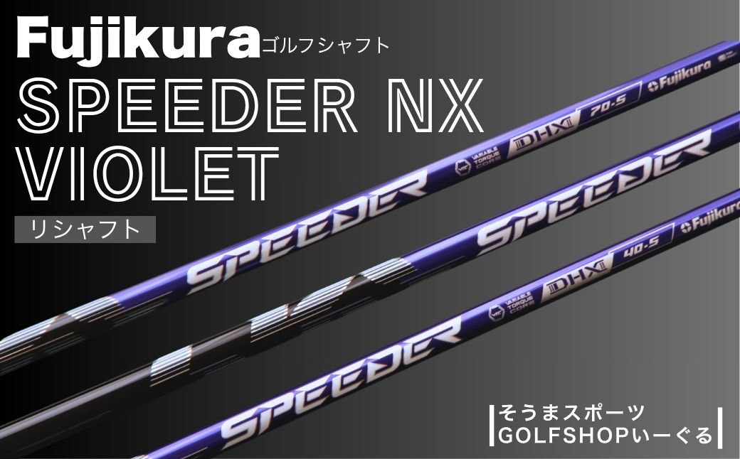 リシャフト SPEEDER NX VIOLET そうまスポーツ【50006】