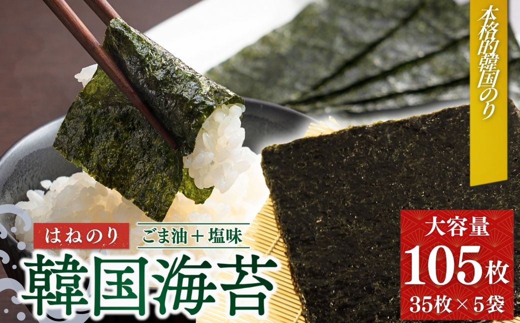 韓国はねのり 訳あり 全形105枚｜韓国のり 海苔【53841-001-01】