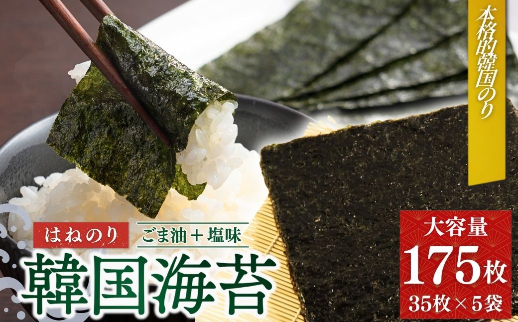 韓国はねのり 訳あり 全形175枚｜韓国のり お徳用 規格外【53841-001-02】