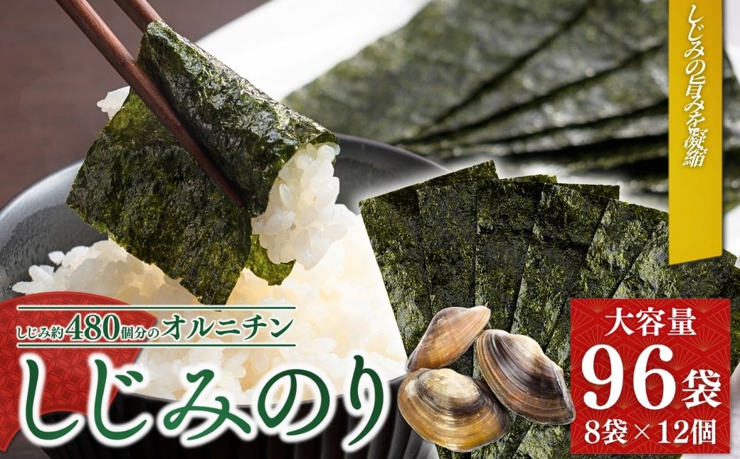 しじみのり 576枚 (6枚×96袋) | 味付け海苔【53841-002-01】