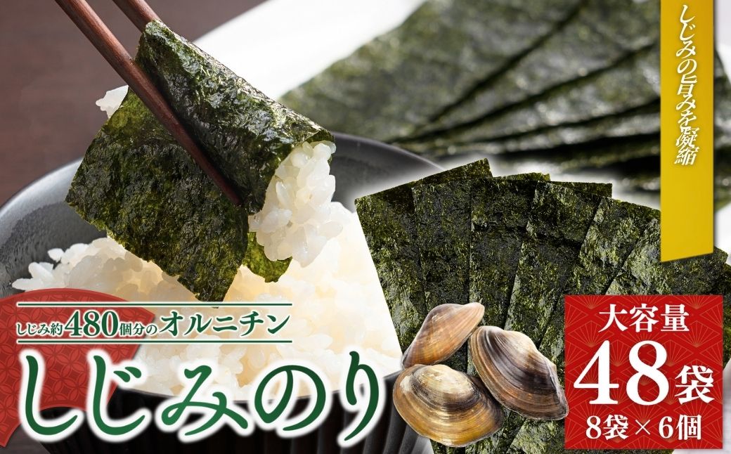 しじみのり 288枚 48袋(8袋×6個)｜味付け海苔 大容量 お得 サンエイ海苔 黒潮海苔店【53841-002-02】