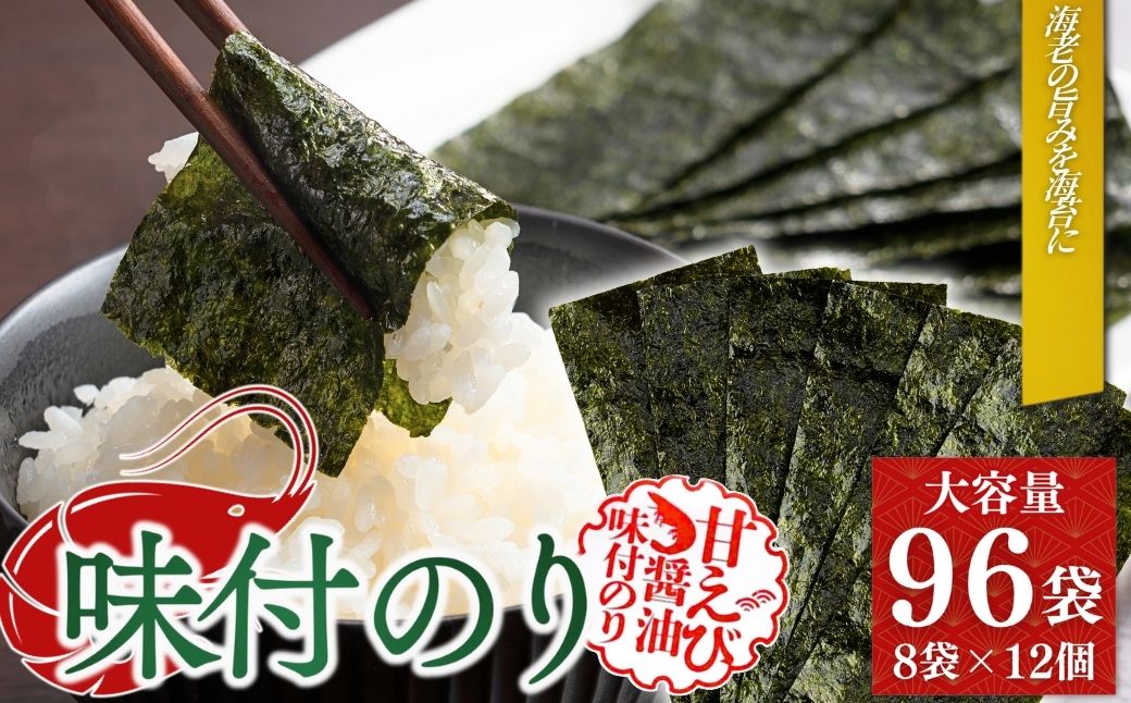 甘えびのり 576枚 (6枚×96袋) | 味付け海苔【53841-003-01】