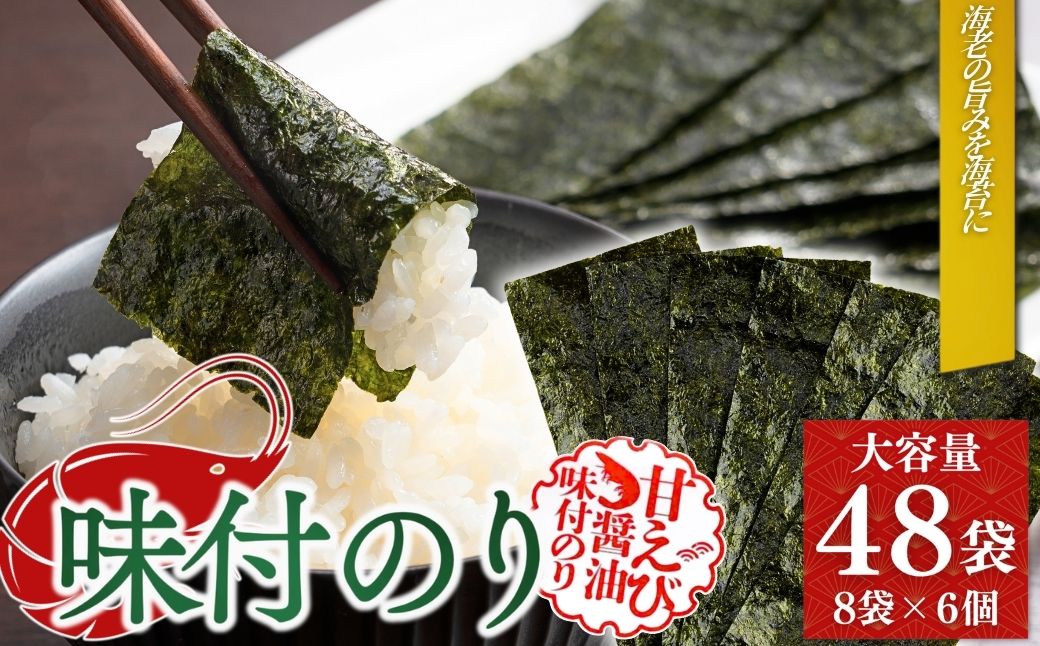 甘えびのり 288枚 (6枚×48袋) | 味付け海苔【53841-003-02】