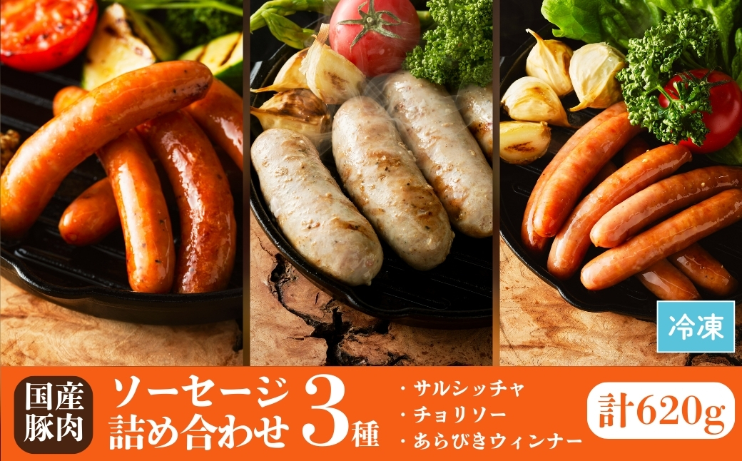 国産豚肉 ソーセージ 3種 詰め合わせ 620g | ウィンナー 国産 豚肉【53842-001】