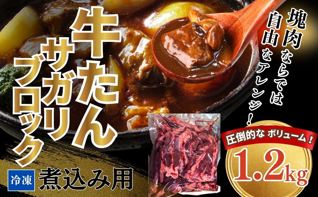 牛たんサガリ 1200g 煮込み用 塊肉 丸ごと ブロック 【53842-007】