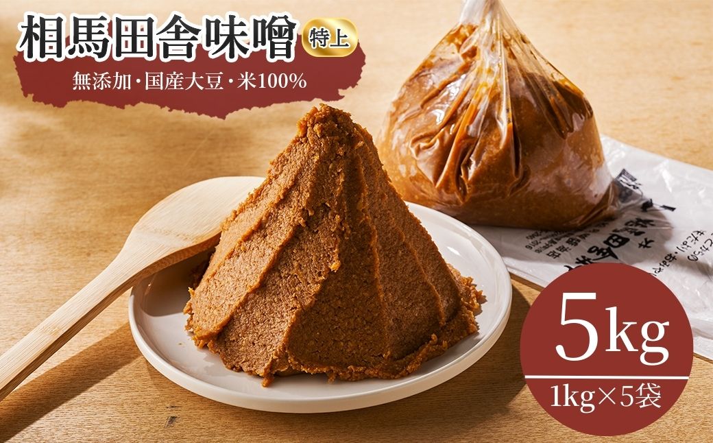 相馬田舎味噌 特上 5kg(1kg×5袋) 糀歩合13割 | 無添加 国産 若松味噌醤油店 【53843-001-02】