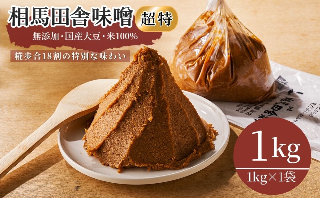 相馬田舎味噌 超特 1kg 糀歩合18割 | 無添加 国産 若松味噌醤油店 【53843-001-03】