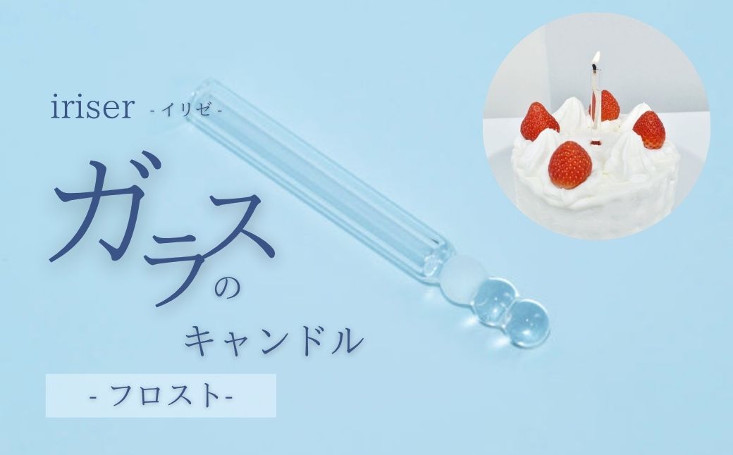iriser（イリゼ）ガラスのキャンドル フロスト | ガラス キャンドル ギフト プレゼント お祝い 雑貨 おしゃれ かわいい インテリア【53848-001-05】