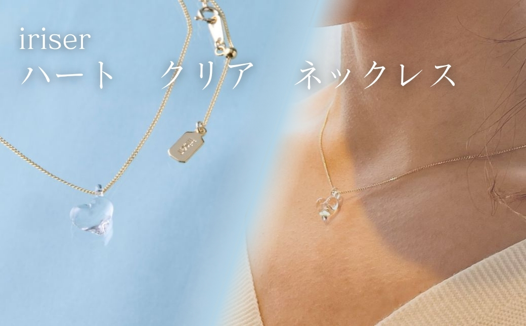 iriser (イリゼ) ハートクリア ネックレス | アクセサリー レディース シンプル かわいい オシャレ プレゼント ギフト 贈り物 母の日【53848-002-01】