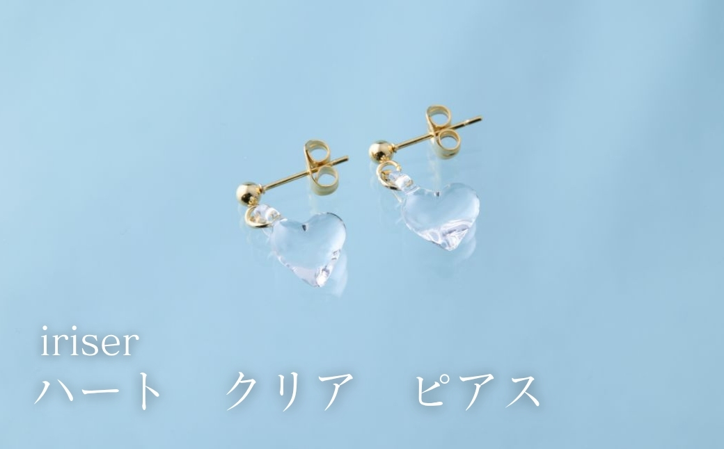 iriser (イリゼ) ハートクリア ピアス | アクセサリー レディース シンプル かわいい オシャレ プレゼント ギフト 贈り物 母の日【53848-002-02】