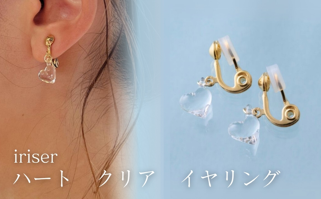 iriser (イリゼ) ハートクリア イヤリング | アクセサリー レディース シンプル かわいい オシャレ プレゼント ギフト 贈り物 母の日【53848-002-03】
