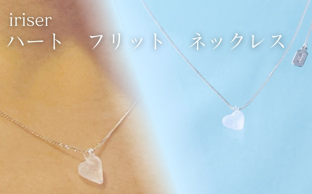 iriser (イリゼ) ハートフリット ネックレス | アクセサリー レディース シンプル かわいい オシャレ プレゼント ギフト 贈り物 母の日【53848-002-04】