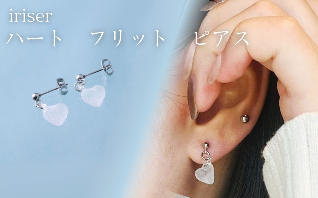 iriser (イリゼ) ハートフリット ピアス | アクセサリー レディース シンプル かわいい オシャレ プレゼント ギフト 贈り物 母の日【53848-002-05】