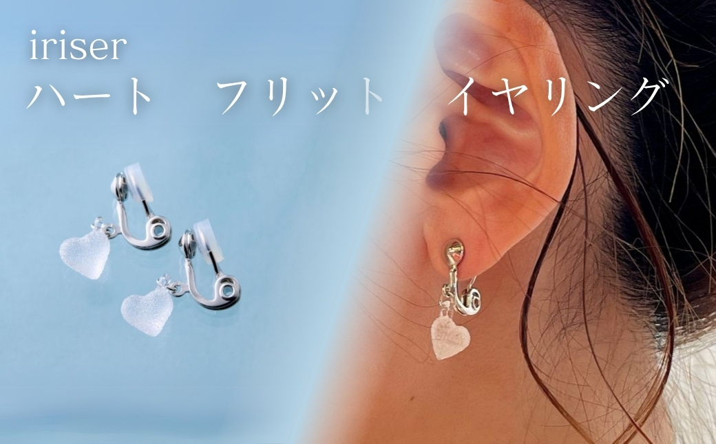 iriser (イリゼ) ハートフリット イヤリング | アクセサリー レディース シンプル かわいい オシャレ プレゼント ギフト 贈り物 母の日【53848-002-06】