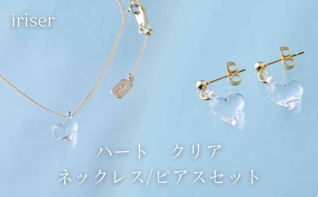 iriser (イリゼ) ハートクリア ネックレス/ピアスセット | アクセサリー レディース シンプル かわいい オシャレ プレゼント ギフト 贈り物【53848-002-07】