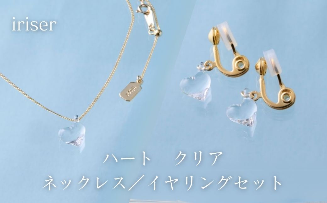iriser (イリゼ) ハートクリア ネックレス/イヤリングセット | アクセサリー レディース シンプル かわいい オシャレ プレゼント ギフト 贈り物【53848-002-08】