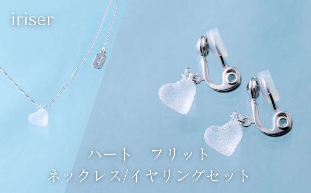 iriser (イリゼ) ハートフリット ネックレス/イヤリングセット | アクセサリー レディース シンプル かわいい オシャレ プレゼント ギフト 贈り物【53848-002-10】